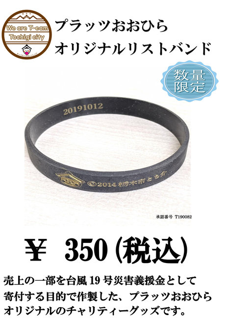 プラッツおおひらオリジナルのチャリティーグッズ お知らせ プラッツおおひら