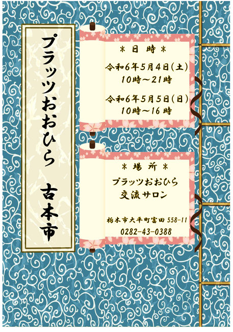 プラッツおおひら　古本市 5/4(土)～5(日)