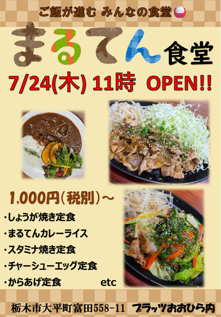まるてん食堂　7/24(木)11:00　新規オープン！！　