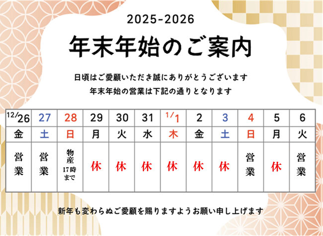 年末年始のご案内