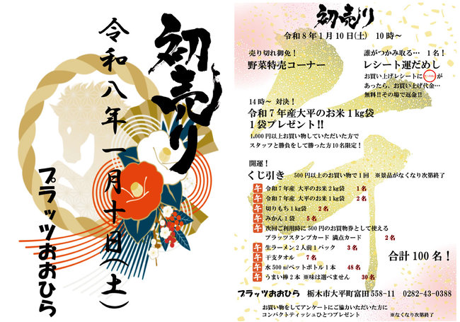 初売り！令和８年１月１０日（土）