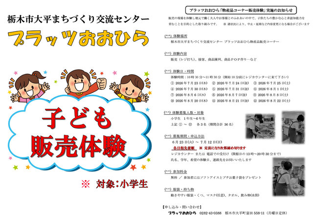 子ども販売体験のお知らせ~6/23(火)13時から先着順