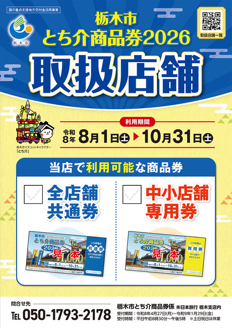 栃木市とち介商品券2026 ぜひご利用ください